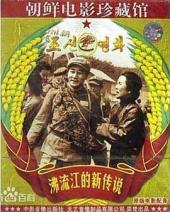 沸流江的新传说