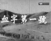 血字第一号