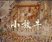 小放牛