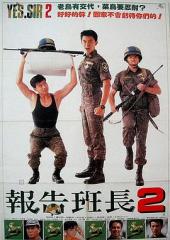 报告班长2手机免费在线观看