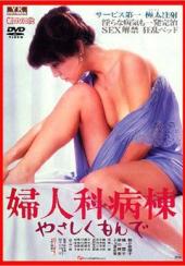 婦人科病棟 やさしくもんで