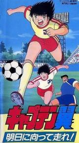 足球小将奔向明日！