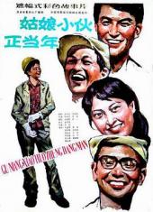 姑娘小伙正当年