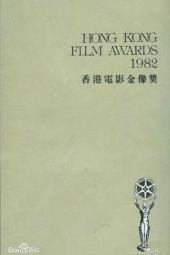 第1届香港电影金像奖颁奖典礼