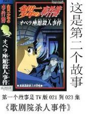 金田一少年之事件簿剧场版1：歌剧院新杀人事件