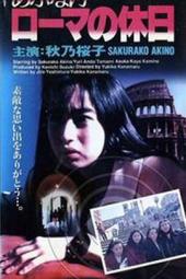 危险的罗马假日