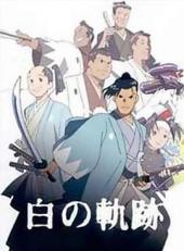 土方岁三白之轨迹