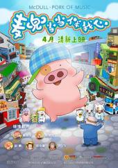 麦兜·当当伴我心手机免费在线观看