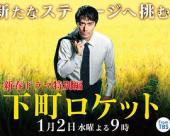 下町火箭新春SP