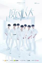 时代少年团“按时长大”一周年线上演唱会