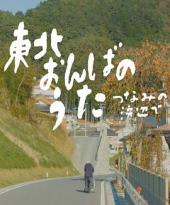 東北おんばのうた―つなみの浜辺で