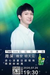 TMElive周深“晚安明天见”线上音乐会