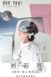 TMElive刘若英“陪你”线上演唱会