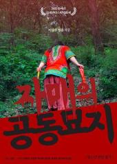 자매의공동묘지