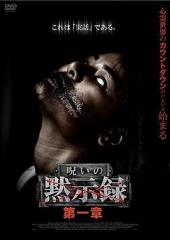 呪いの黙示録第一章