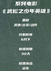 武松之少年英雄