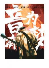 音为有梦手机免费在线观看