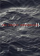 水中森林手机免费在线观看