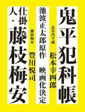 仕掛人・藤枝梅安1