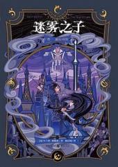 迷雾之子:最后帝国