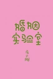 婚姻实验室手机免费在线观看