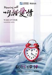 叫醒爱情手机免费在线观看