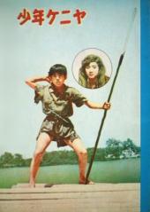 少年ケニヤ