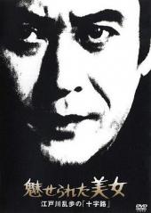 明智小五郎美女系列：被迷惑的美女