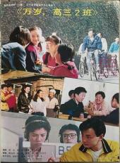 万岁！高三·二