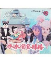 冰冰棒棒和泡泡