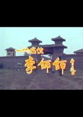 一代名伎李师师