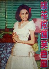 桃花依旧笑春风