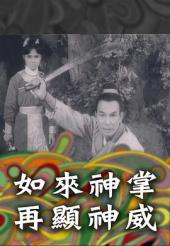 如来神掌再显神威