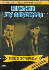 Έγκλημασταπαρασκήνια