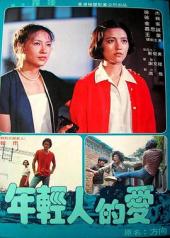 年轻人的爱