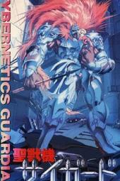 圣兽机Guardian－CYBERNETICS・GUARDIAN－