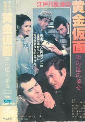 明智小五郎美女系列11：樱之国的美女