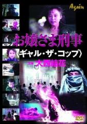 お嬢さま刑事ギャル・ザ・コップ