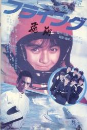 フライング飛翔