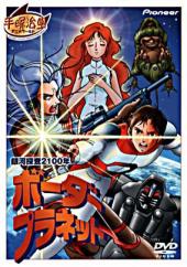 银河探查2100年BorderPlanet