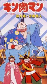 筋肉人愉快的身影！正义超人