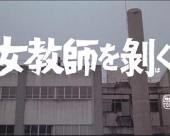 女教師を剥ぐ