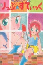 魔法のルージュりっぷ☆すてぃっく