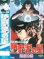 堕靡泥之星暴力性剧画