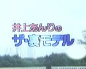 井上あんりのザ・裏モデル