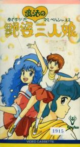 艳姿魔法三人娘