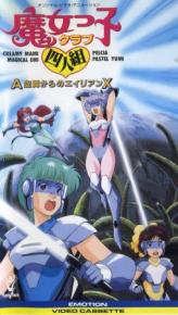 魔女俱乐部四人组来自亚空间的外星人X