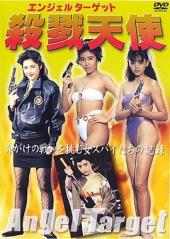 国际情报监视团杀戮天使