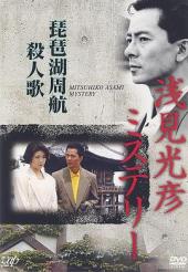 水谷丰版浅见光彦8：琵琶湖周航杀人歌