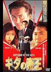 キタの帝王闇の法廷伝説
